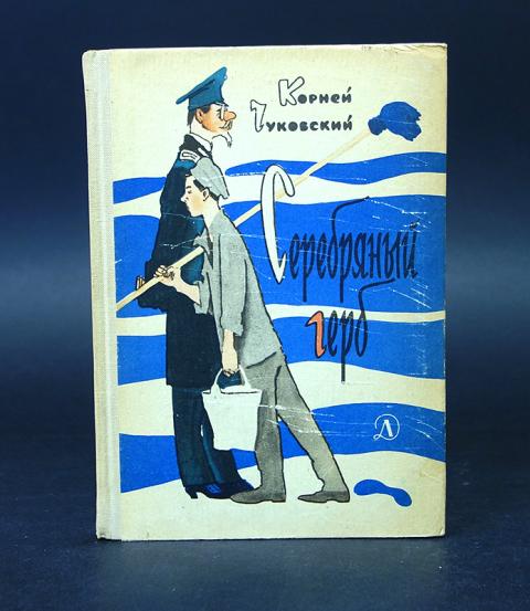 Серебряный герб корнея чуковского. Книга Чуковского серебряный герб. Чуковский к. "серебряный герб". Серебряный герб. Серебряный герб книга.