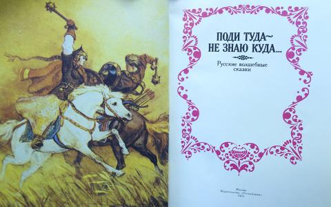 поди туда не знаю куда принеси то не знаю что. поди туда - не знаю куда. рисунок к сказке поди туда не зная куда. поди туда не знаю куда принеси то не знаю что. поди туда не знаю куда принеси то не знаю что баба яга.