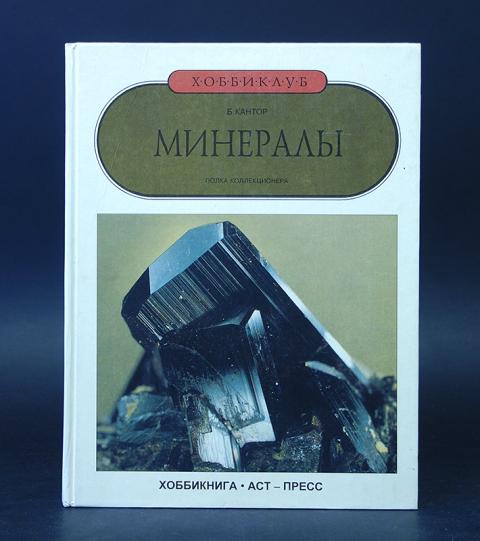 твоя книга минеральные