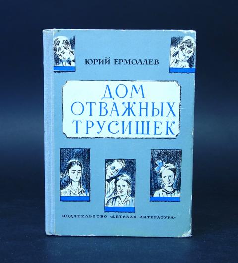 Книги о дуэлях. Юрия ивановича ермолаева дом отважных трусишек. Дом отважных трусишек обложка. Дом отважных трусишек. Дом отважных трусишек.