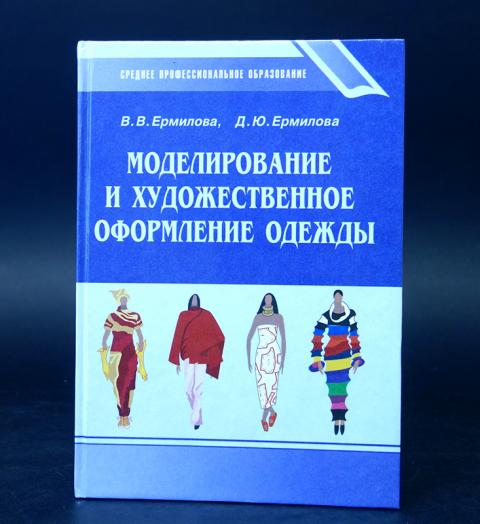 Дизайнерские эскизы одежды. Моделированию и художественному оформлению. Моделированию и художественному оформлению. Художественное оформление одежды учебник. Моделированию и художественному оформлению.