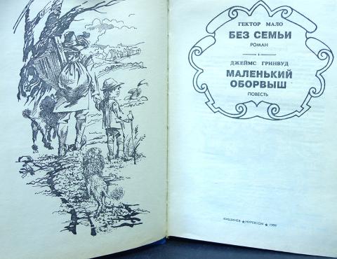 Маленький оборвыш план