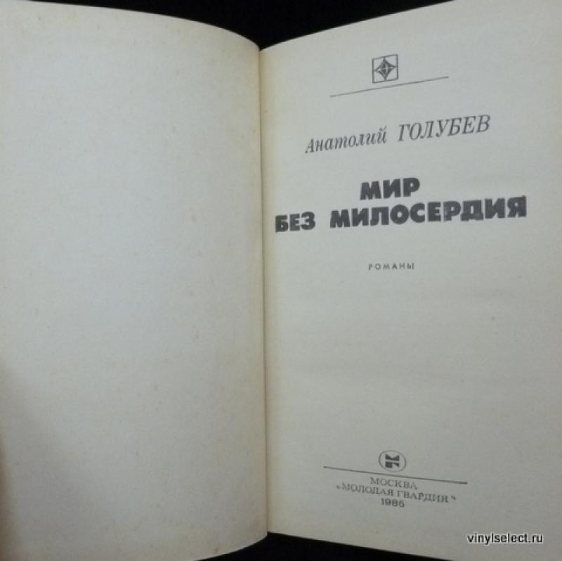 без милосердия