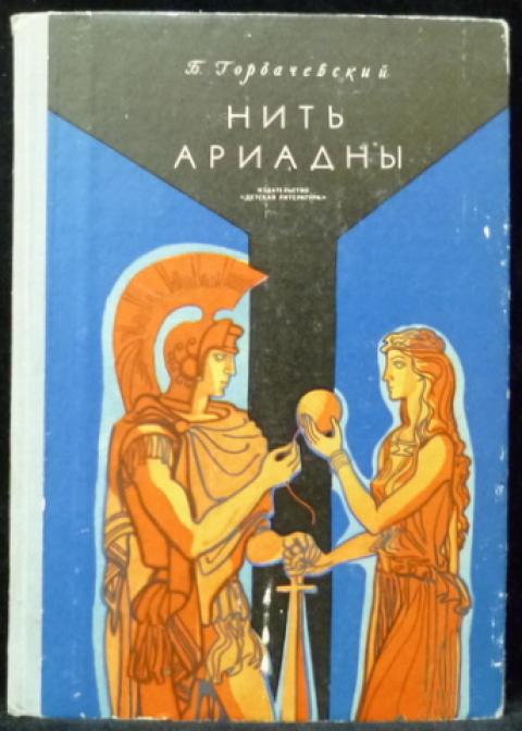 Нить ариадны план