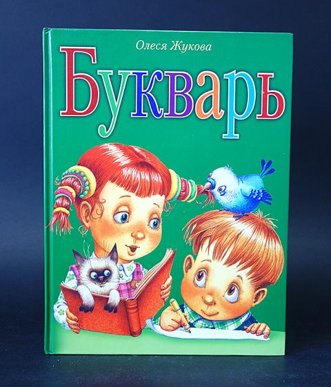 Олеся жукова букварь картинки
