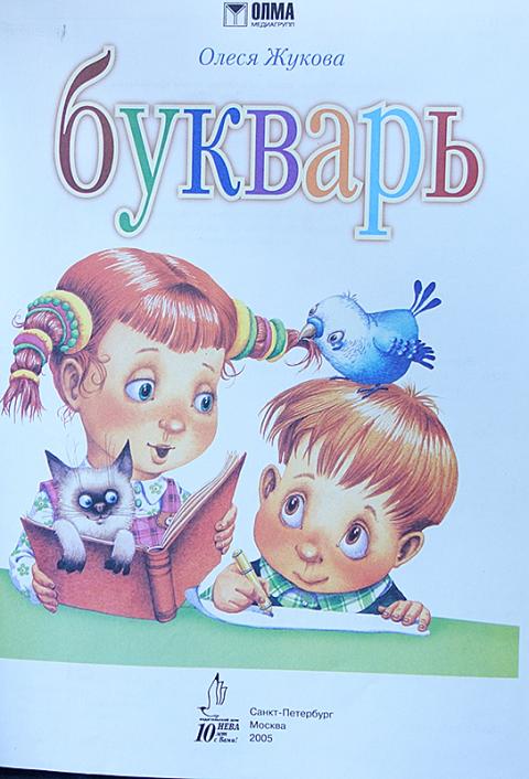 Олеся жукова букварь картинки