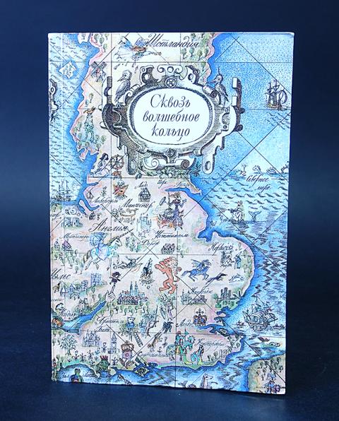 сквозь волшебное кольцо британские легенды. сквозь волшебное кольцо. сквозь волшебное кольцо книга. сквозь волшебное кольцо. сквозь волшебное кольцо.