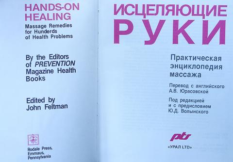 исцеляющие руки хубэ. книга исцеление руками. исцеляющие руки практическая энциклопедия массажа. исцеляющие руки хубэ. исцеляющие руки книга.