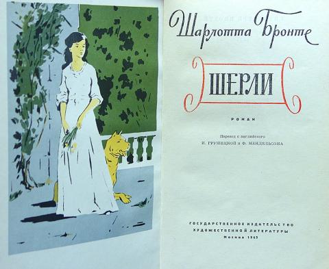 Купить книгу Шерли Бронте Шарлотта, Государственное издательство ...