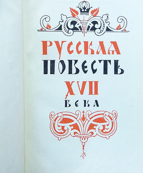 Сатирические повести 17 века в россии. Повести 17 века. Русские повести 17 века. Сатирические повести XVII века.