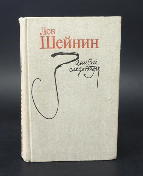 Записки льва. Лев Шейнин Записки следователя. Лев Шейнин книги. Записки следователя обложка. Лев Шейнин Записки следователя Москва, художественная литература,1962.