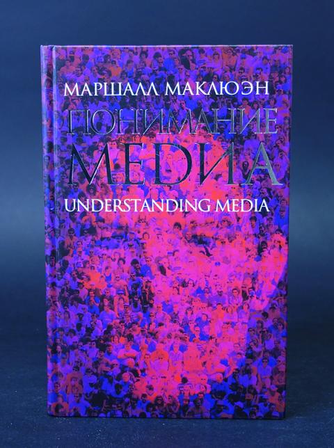 Понимание медиа маршалл маклюэн презентация