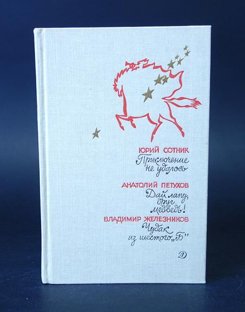 Дай лапу друг медведь. Книга дай лапу друг медведь. Петухов дай лапу друг медведь.