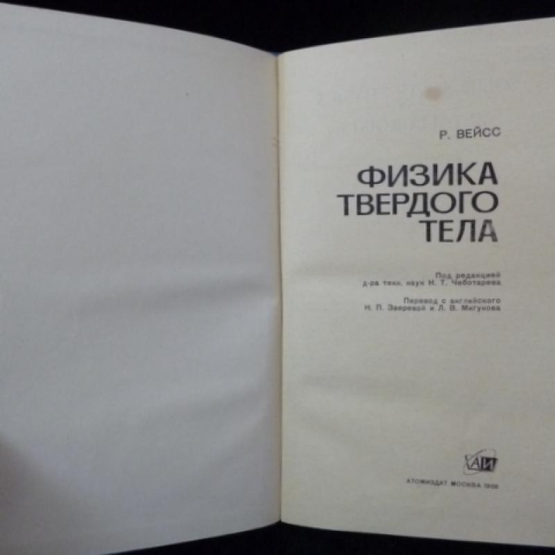 Введение в физике твердого тела. Физика твердого тела. Вейсс физика твердого тела. Журнал физики твердого тела.
