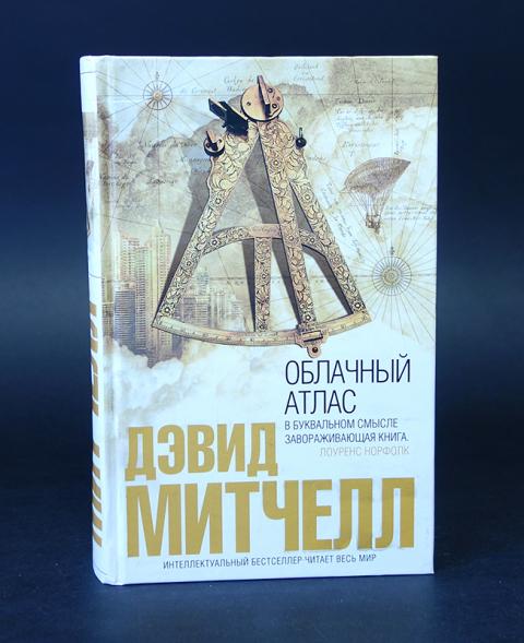 Митчелл д. Облачный атлас книга обложка. Книга облачный атлас разбор. С. Дэвид митчелл "облачный атлас".