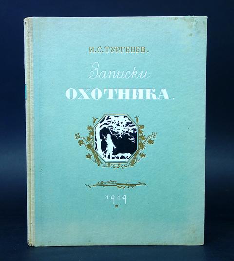 Аудиокниги слушать тургенев записки. Записки охотника Тургенев 1949. Тургенев Записки охотника 1949 ОГИЗ. И. Тургенев "Записки охотника". Тургенев Записки охотника обложка.