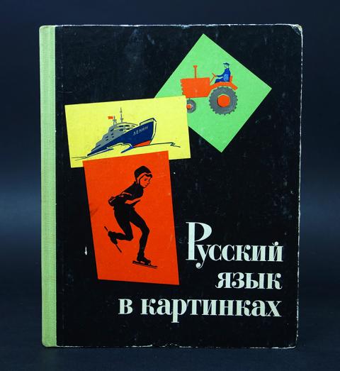 Баранников и в русский язык в картинках
