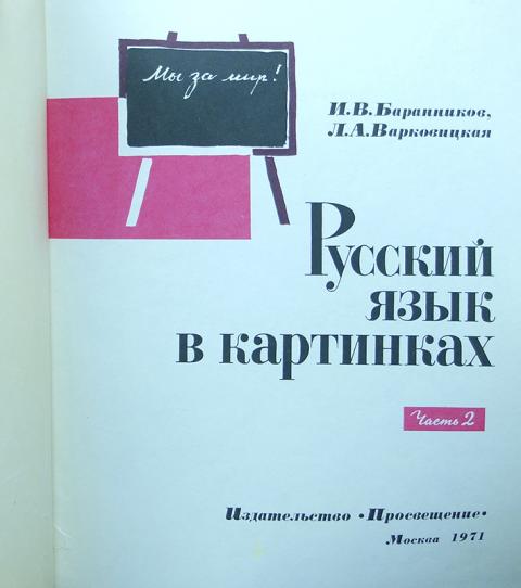 Баранников и в русский язык в картинках