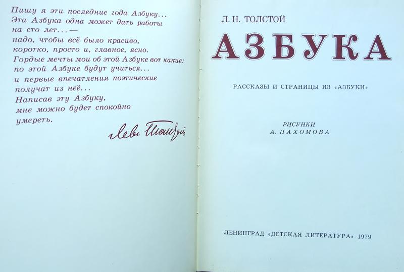Азбука толстого для детей с картинками читать