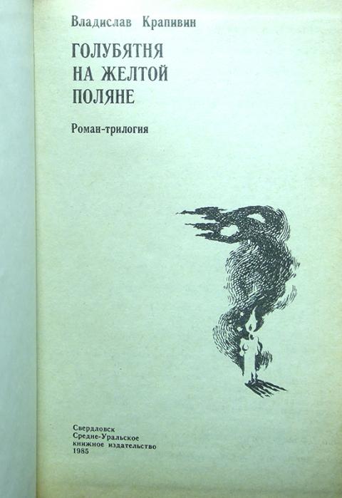 Крапивин книги голубятня на желтой поляне