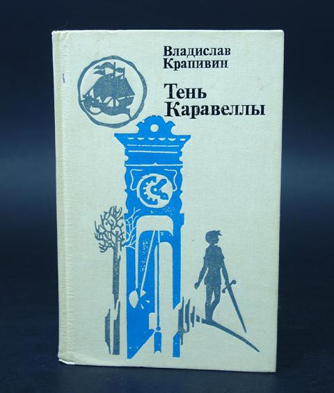 Крапивина тень каравелла. Крапивин тень каравеллы книга.