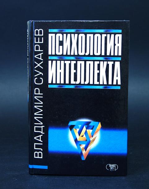 а. а. холодная психология интеллекта. обогащающая модель обучения. а когнитивные стили о природе индивидуального ума.