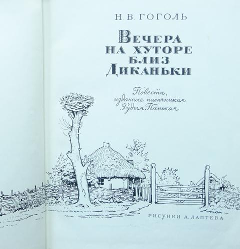 Аудиокнига гоголь вечера. Гоголь вечера на хуторе близ Диканьки. Вечера на хуторе близ Диканьки книга. Вечера на хуторе близ Диканьки обложка книги.