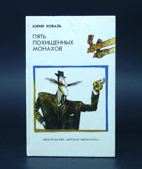 Пять похищенных монахов. Пять похищенных монахов 1991. Пять похищенных монахов 1991. Пять похищенных монахов иллюстрации. Пять похищенных монахов книга.
