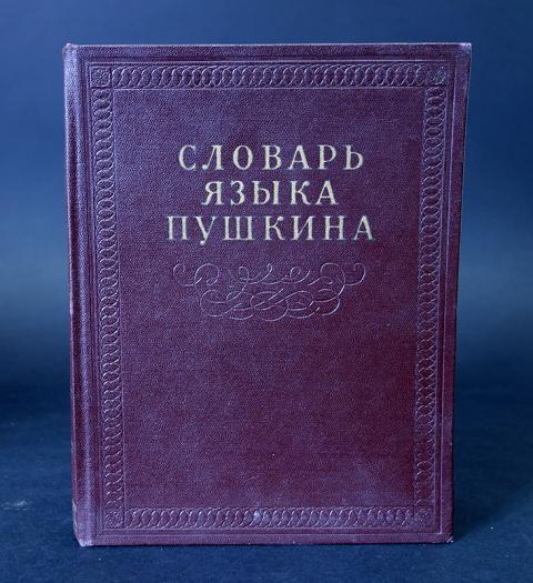 Словарь языка пушкина проект