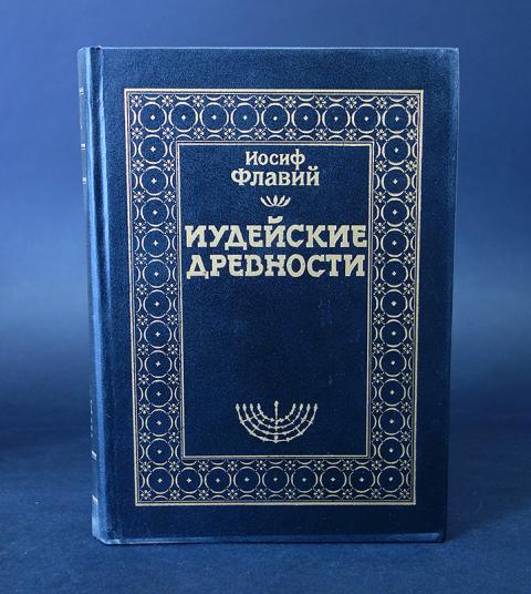 Флавий иудейские древности. Иосиф Флавий "иудейские древности" 1470.. Иудейские древности Иосиф Флавий книга. Иудейские древности. Иудейская война Флавий Иосиф книга. Флавий Иосиф. Иудейские древности. Мн Беларусь 1994г..