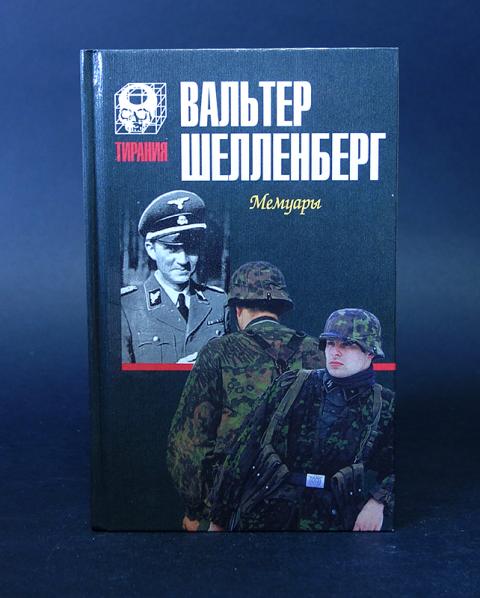 Вальтер шелленберг мемуары. Мемуары шелленберга. Вальтер шелленберг мемуары. Вальтер шелленберг лабиринт. Мемуары шелленберга.