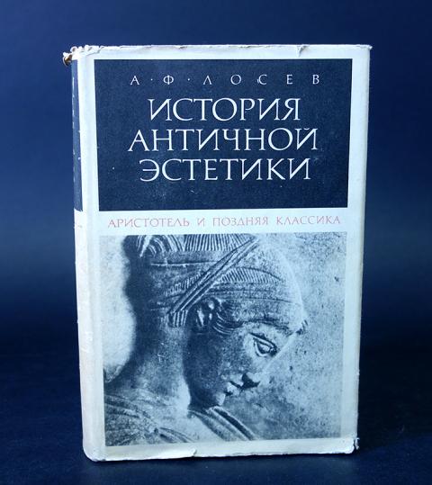Тезисы лосева об античной
