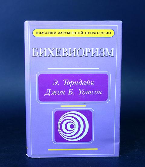 Психология поведения дж уотсона. Скиннер, а. Уотсон. Психология бихевиористов уотсон толмен. Теория личности в психологии джон уотсон.