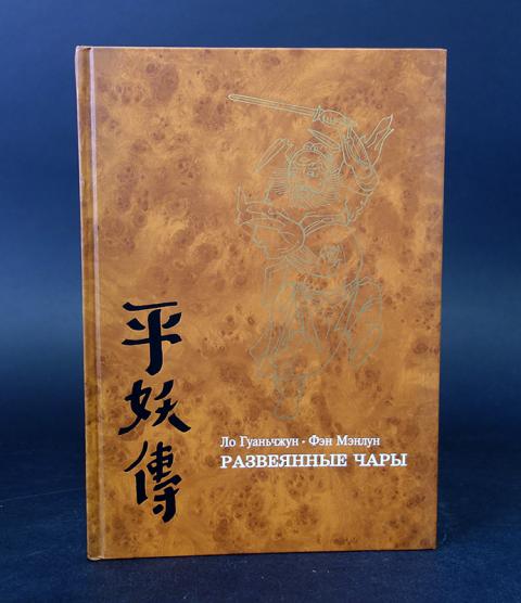 Развеянные чары. Развеянные чары. Развеянные чары. Ло гуаньчжун писатель. Развеянные чары.
