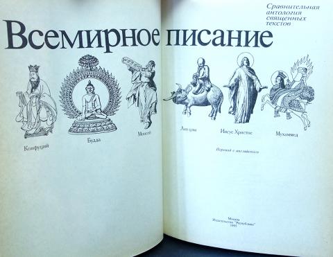 Сравнительная антология это. Сборник священных текстов в котором изложены основы. Библия о мудрости человеческой. Всемирное писание книга. Всемирное писание сравнительная антология священных текстов м 1995.