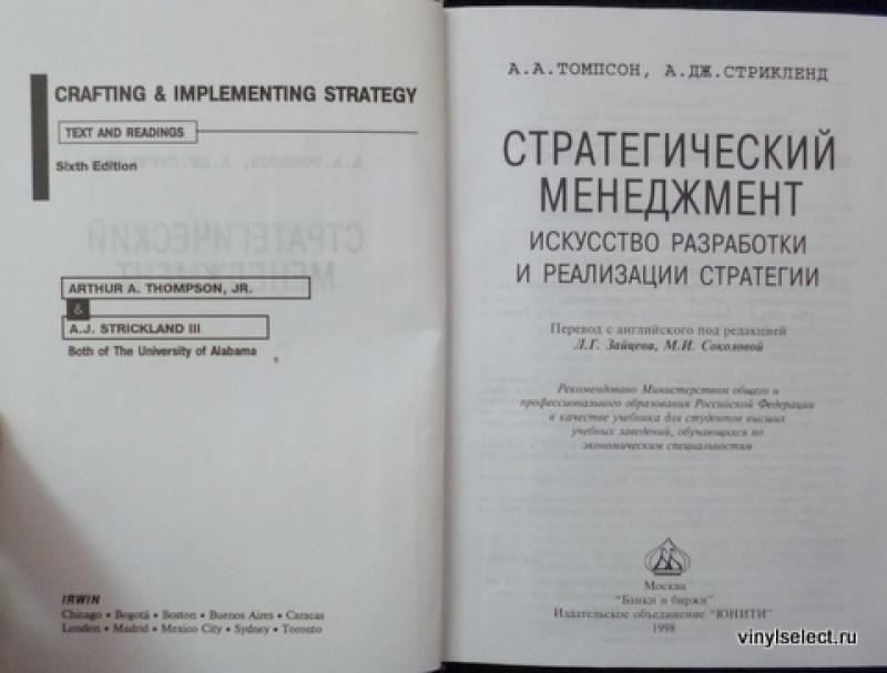 Артур томпсон. Артур томпсон стратегический менеджмент. Томпсон стратегический менеджмент. Артур томпсон стратегический менеджмент. Стрикленд стратегический менеджмент.