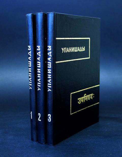 упанишады сыркин. упанишады книга. упанишады веды священные книги. я. упанишады книга.