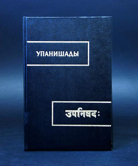 упанишады. упанишады это в индийской философии. упанишады книга отзывы. упанишады книга отзывы. упанишады книга отзывы.