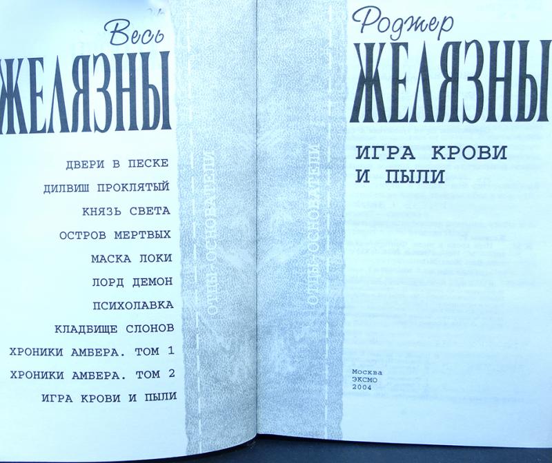 Князь света роджер желязны. Роджер Желязны собрание сочинений. Психолавка Желязны. Отцы основатели весь Желязны Психолавка.