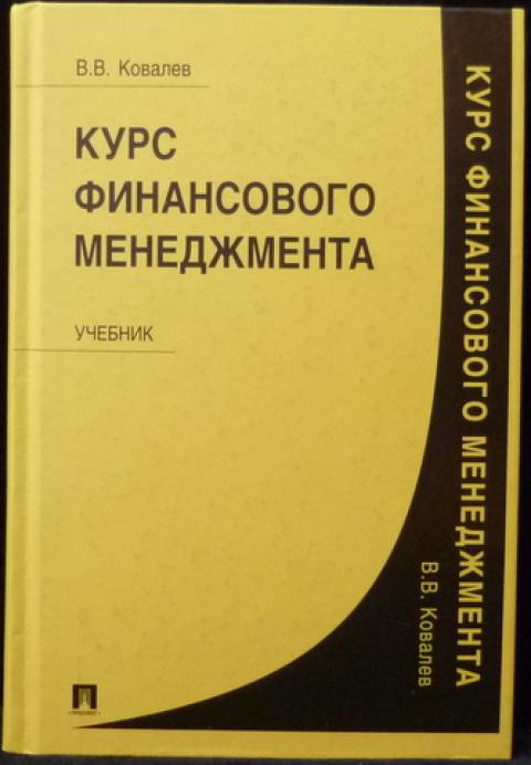 Ковалев финансовый анализ. Ковалев финансовый менеджмент. Финансовый менеджмент учебник. Финансовый менеджмент Ковалев учебник. Ковалев "курс финансового менеджмента" 2010.