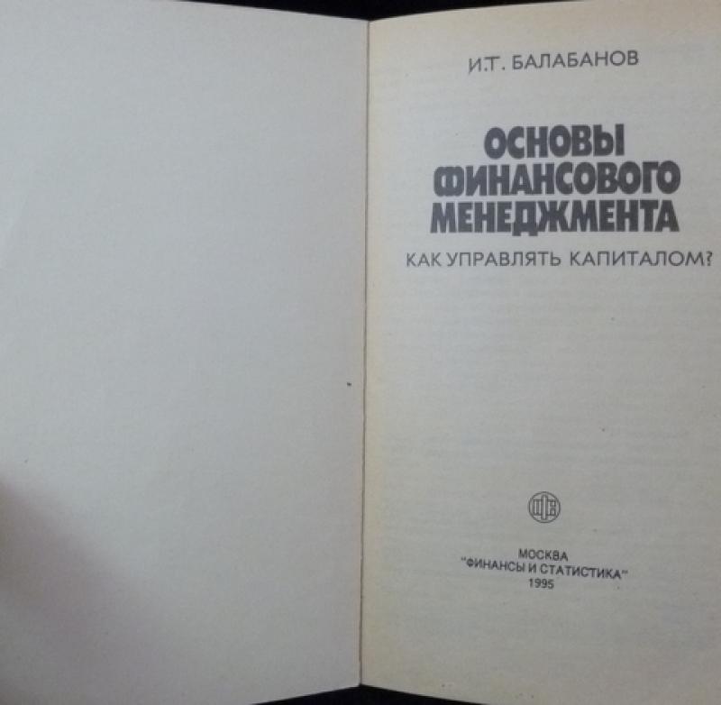 а. ярошевский психолог. финансовое управление учебник. балабанов и. основы финансов.