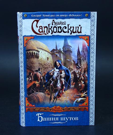 Башня шутов. Сага о рейневане. Башня шута книга. Башня шутов аудиокнига. Башня шута книга.