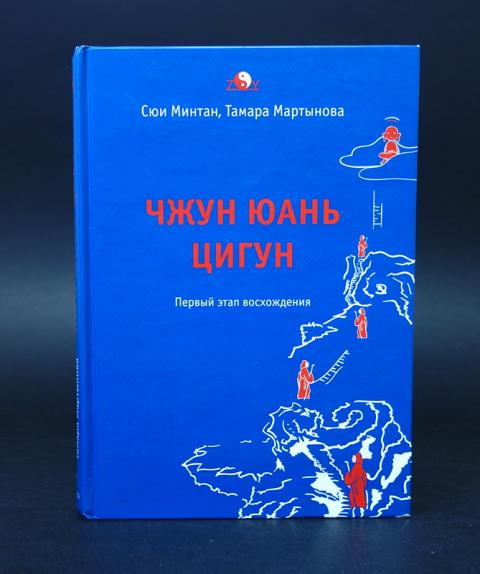 Чжун юань цигун 3 книга. Книга чжун юань цигун 1 ступень. Книга чжун юань цигун 1 ступень. Цигун сюи минтан 1 ступень. Сюи минтан чжун юань цигун.