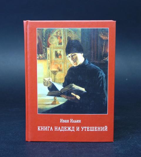 Купить Книги Ильина Ивана Александровича
