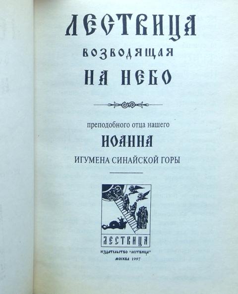 Лествица читать на русском