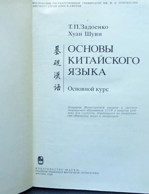 учебник по китайскому хуан шуин. «задоенко т. , хуан шуин - начальный курс китайского языка. учебник задоенко хуан шуин 1 часть. задоенко учебник китайского языка.