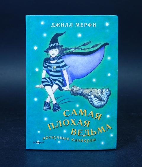 Книга Самая Плохая Ведьма Джилл Мерфи Купить