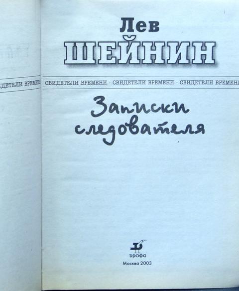 Записки льва. Лев Шейнин Записки следователя. Лев Шейнин книги. Книга Записки следователя. Лев Шейнин Записки следователя купить книгу.