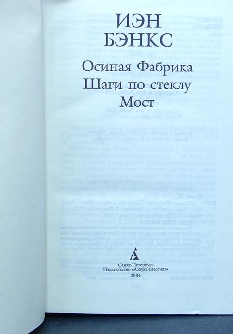 осиная фабрика иэн бэнкс обложка. осиная фабрика иэн бэнкс книга отзывы. осиная фабрика иэн бэнкс книга отзывы. осиная фабрика. осиная фабрика иэн бэнкс книга.