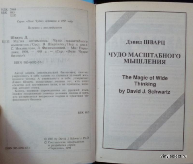 Магия масштабного мышления купить книгу. Книга магия масштабного мышления. Магия масштабного мышления Дэвид Дж.Шварц. Искусство мыслить масштабно Дэвид Шварц. Дэвид шварц мыслить масштабно